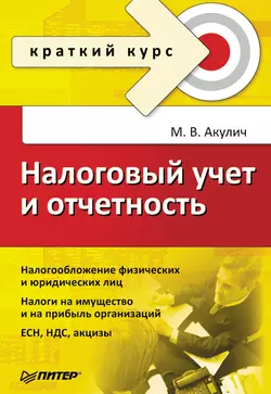 Налоговый учет и отчетность. Краткий курс - Маргарита Акулич Налоговый учет и отчетность. Краткий курс - Маргарита Акулич
