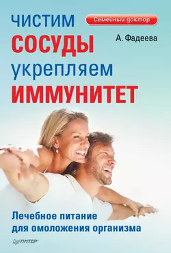 Чистим сосуды, укрепляем иммунитет. Лечебное питание для омоложения организма - Анастасия Фадеева Чистим сосуды, укрепляем иммунитет. Лечебное питание для омоложения организма - Анастасия Фадеева