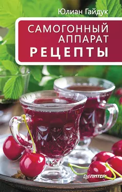 Самогонный аппарат. Рецепты - Юлиан Гайдук Самогонный аппарат. Рецепты - Юлиан Гайдук