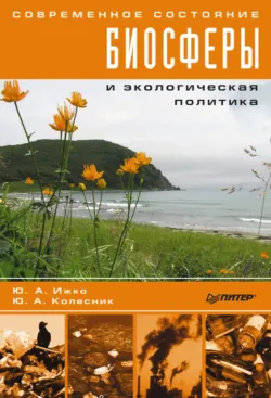 Современное состояние биосферы и экологическая политика - Ю. Ижко