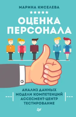 Оценка персонала - Марина Киселева
