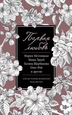Первая любовь (сборник), Мария Метлицкая