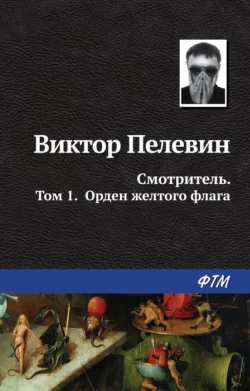 Смотритель. Книга 1. Орден жёлтого флага, аудиокнига Виктора Пелевина. ISDN11293922