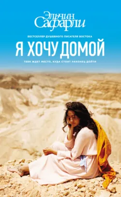 Я хочу домой, Эльчин Сафарли