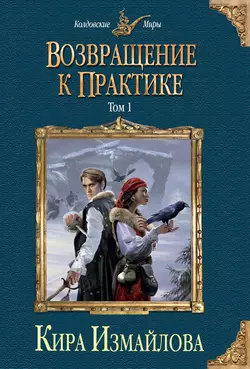 Возвращение к практике. Том 1 Кира Измайлова