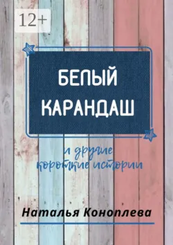 Белый карандаш. И другие короткие истории, аудиокнига . ISDN40202307