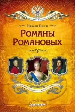 Роковые императрицы России. От Екатерины I до Екатерины Великой, аудиокнига . ISDN71264857