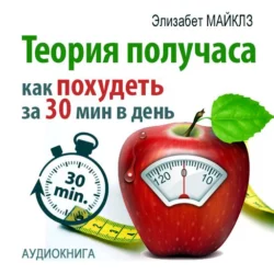 Теория получаса: как похудеть за 30 минут в день, аудиокнига Элизабет Майклза. ISDN11307310