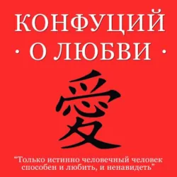 Беседы и суждения, аудиокнига Конфуция. ISDN68521929