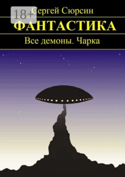 Фантастика. Все демоны. Чарка, Сергей Сюрсин