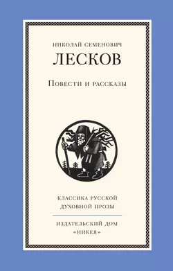 Повести и рассказы, Николай Лесков
