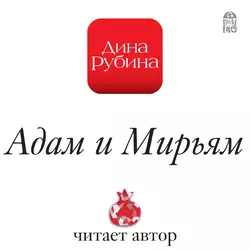 Адам и Мирьям, аудиокнига Дины Рубиной. ISDN11378434