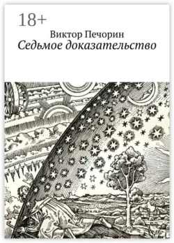 Седьмое доказательство, Виктор Печорин
