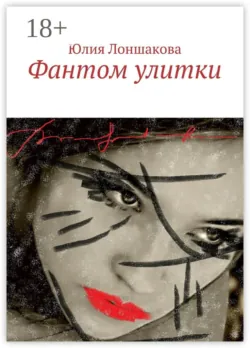 Фантом улитки - Юлия Лоншакова