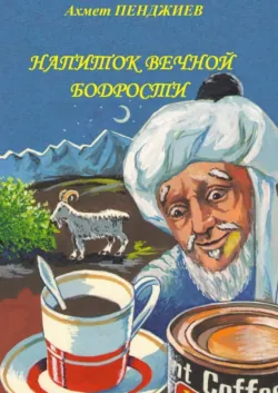 Напиток вечной бодрости - Ахмет Пенджиев