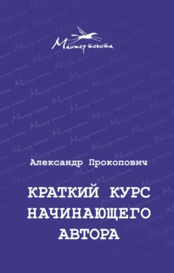 Краткий курс начинающего автора Александр Прокопович