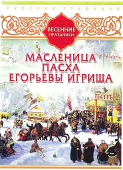 Русские традиции. Весенние праздники - Сборник