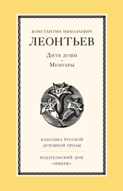 Дитя души. Мемуары, Константин Леонтьев