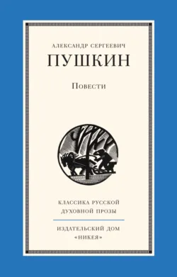 Повести - Александр Пушкин