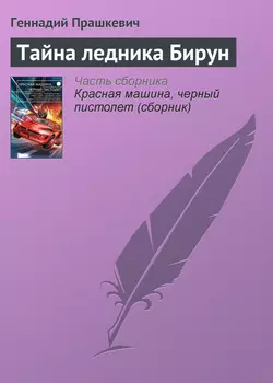 Тайна ледника Бирун Геннадий Прашкевич