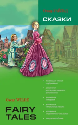 Сказки. Книга для чтения на английском языке - Оскар Уайльд