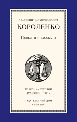Повести и рассказы, Владимир Короленко