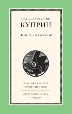 Повести и рассказы, Александр Куприн