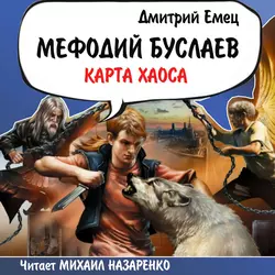 Карта Хаоса - Дмитрий Емец