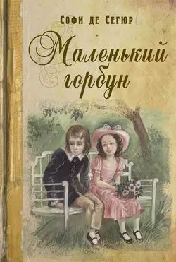 Маленький горбун - София Сегюр