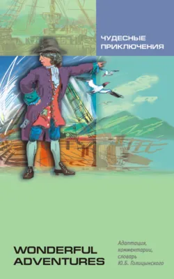 Чудесные приключения. Книга для чтения на английском языке (+MP3) - Collection