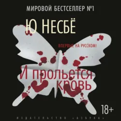 И прольется кровь - Ю Несбё