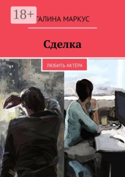 Сделка. Любить актёра Галина Маркус