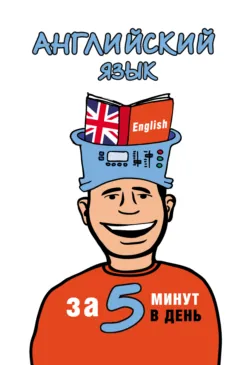 Английский язык за 5 минут в день, Наталья Орлова Английский язык за 5 минут в день, Наталья Орлова