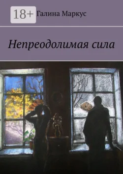 Непреодолимая сила Галина Маркус