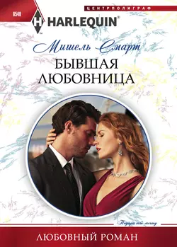 Бывшая любовница, аудиокнига Мишель Смарт. ISDN11643977