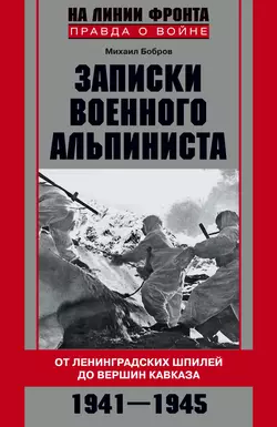 Записки военного альпиниста. От ленинградских шпилей до вершин Кавказа 1941–1945, аудиокнига Михаила Боброва. ISDN11644430