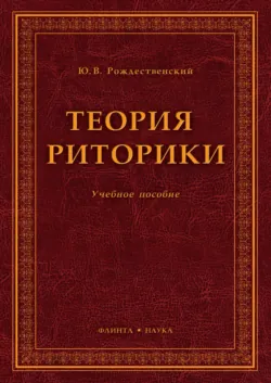 Теория риторики. Учебное пособие. 7-е издание, исправленное - Юрий Рождественский
