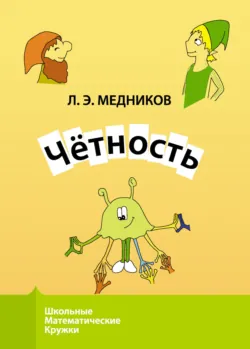 Чётность - Леонид Медников