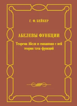 Абелевы функции. Теорема Абеля и связанная с ней теория тэта-функций - Генри Фредерик Бейкер