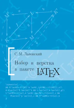 Набор и верстка в системе LATEX - Сергей Львовский