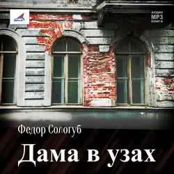 Королева Ортруда, аудиокнига Федора Сологуба. ISDN6248178