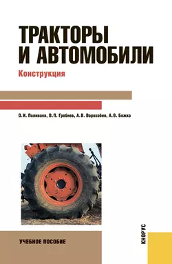 Тракторы и автомобили. Конструкция, Артем Божко