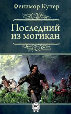 Последний из могикан - Джеймс Фенимор Купер