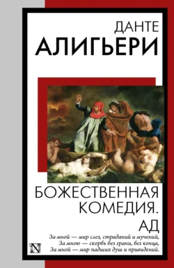 Божественная комедия. Ад, Данте Алигьери