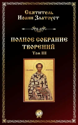 Мудрость для жизни. Избранные наставления на каждый день, аудиокнига Святителя Иоанна Златоуста. ISDN69508210