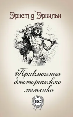 Приключения доисторического мальчика - Эрнст ДЭрвильи