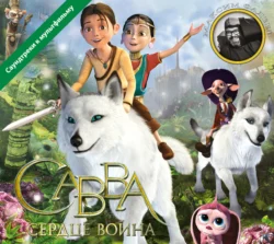 Савва. Сердце воина (Саундтреки к мультфильму) Максим Фадеев