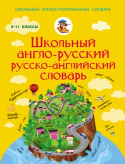 Школьный англо-русский русско-английский словарь. 5-11 классы Школьный англо-русский русско-английский словарь. 5-11 классы