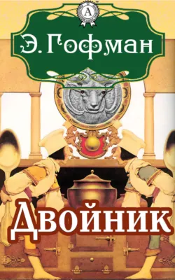 Двойник - Эрнст Теодор Амадей Гофман