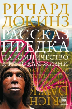 Рассказ предка. Паломничество к истокам жизни, Ричард Докинз